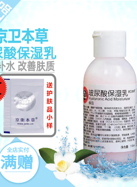 京卫本草HA保湿乳玻尿酸保湿乳液透明质酸补水滋润清爽润肤301