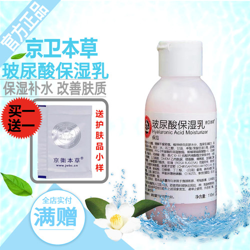 京卫本草HA保湿玻尿酸乳清爽控油