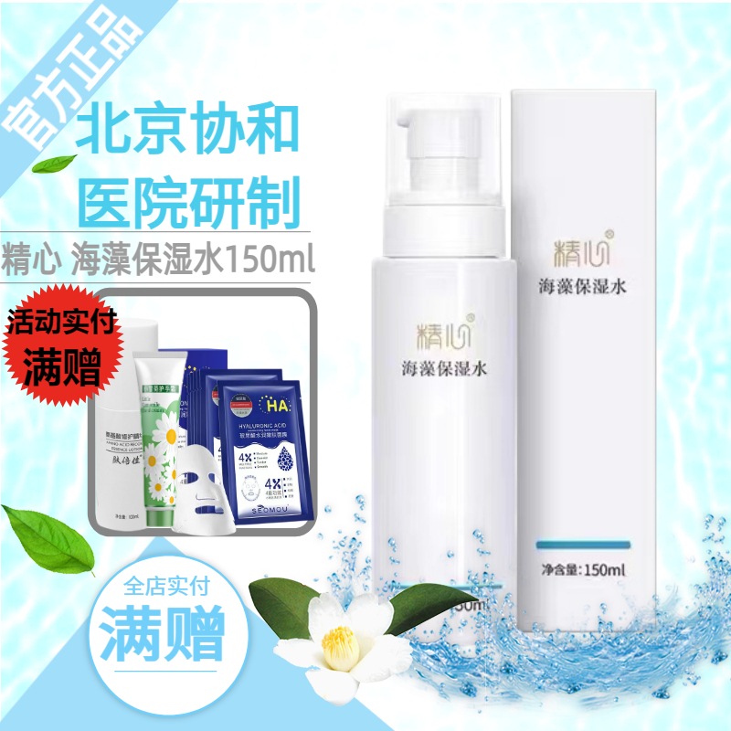 精心海藻保湿水150ml爽肤水化妆水保湿水滋润水嫩肤北京协合医院