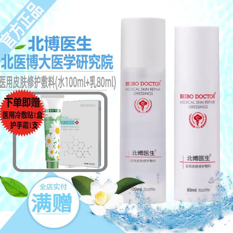 北博医生医用皮肤修护敷料水100ml+乳80ml套装北博透明质酸钠修护