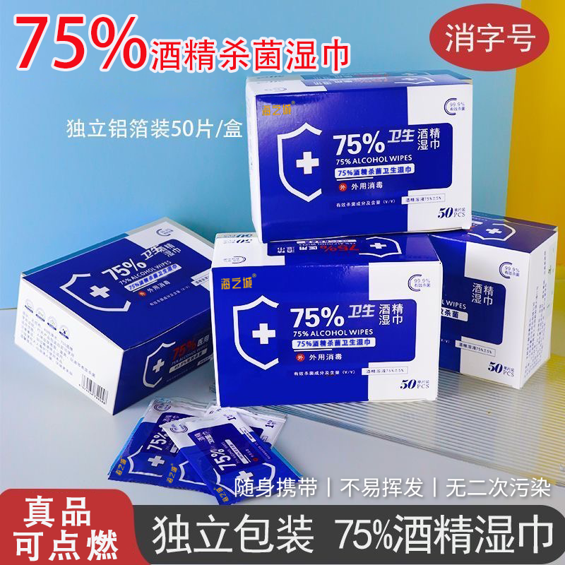 酒精消毒湿巾75度酒精棉片独立常规湿巾