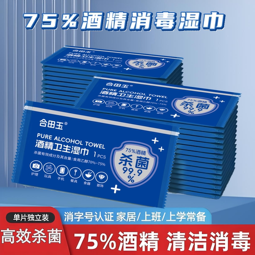 75度酒精消毒湿巾独立小包装食品级一次性单片家用商用正品可点燃