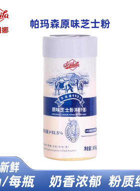 【2月生产】乐菲利娜芝士粉85g帕玛森干酪粉披萨巴马臣起司粉