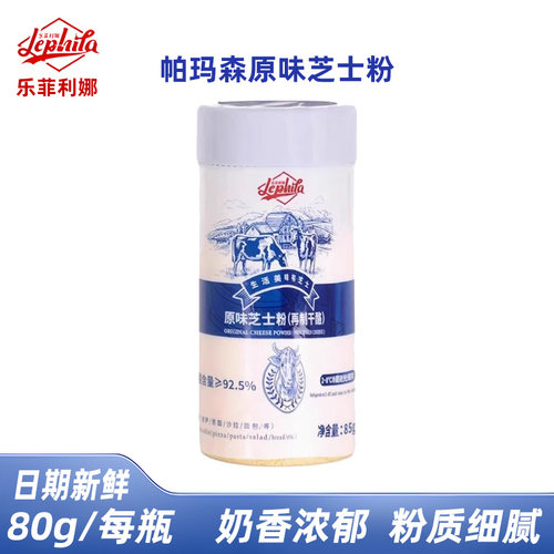 【2月生产】乐菲利娜芝士粉85g帕玛森干酪粉披萨巴马臣起司粉