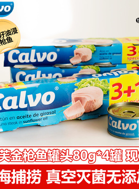 西班牙Calvo凯芙葵花籽油浸金枪鱼罐头80g*4罐海鲜寿司即食肉罐头