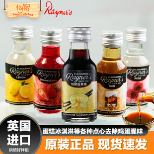 瑞娜香草精28ml 进口食用香精商用香料草莓玫瑰朗姆酒柠檬烘焙