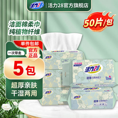 云股东活力28超厚棉柔巾擦脸洁面巾一次性抽挂取式干湿母婴皆可用