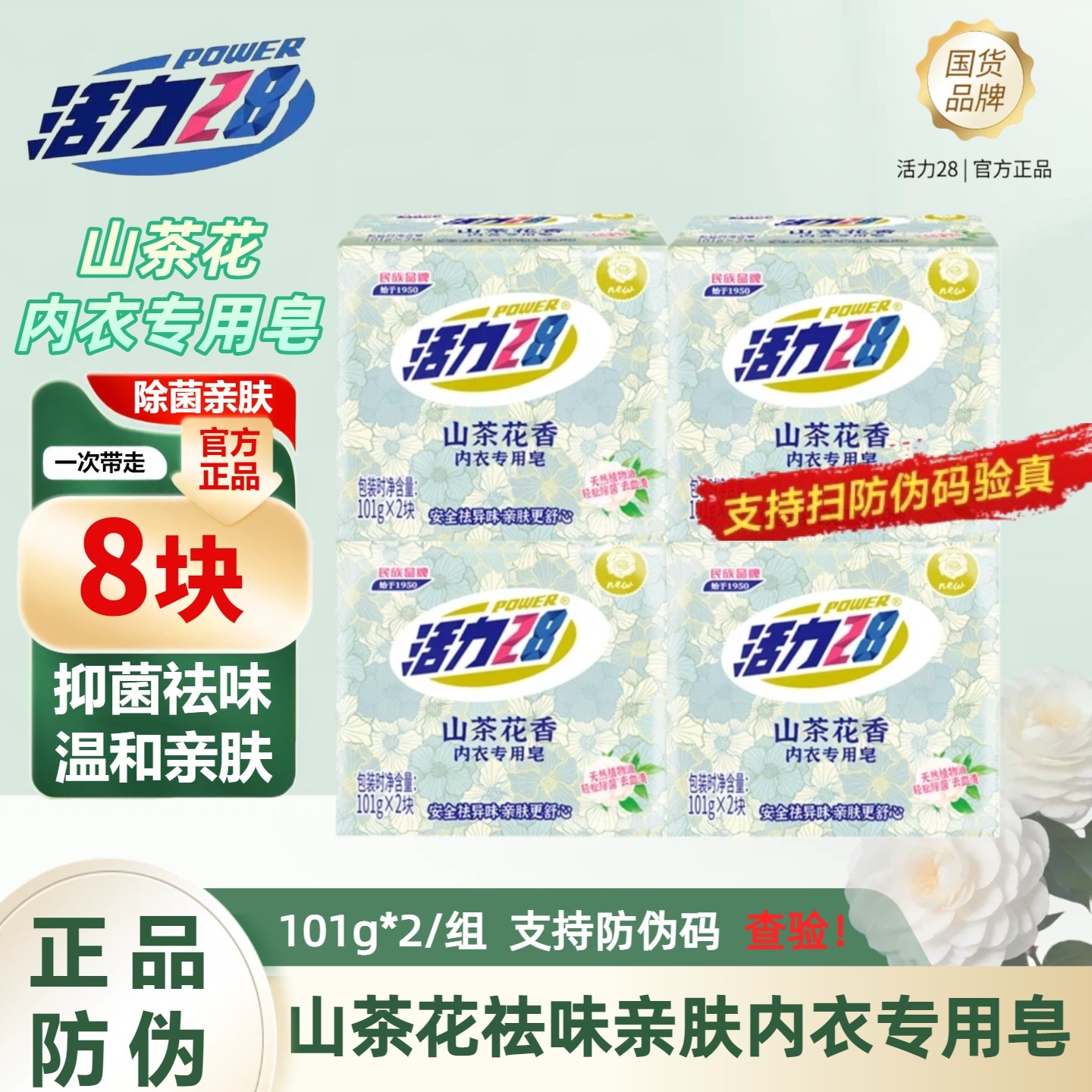 活力28祛味亲肤山茶花内衣专用皂