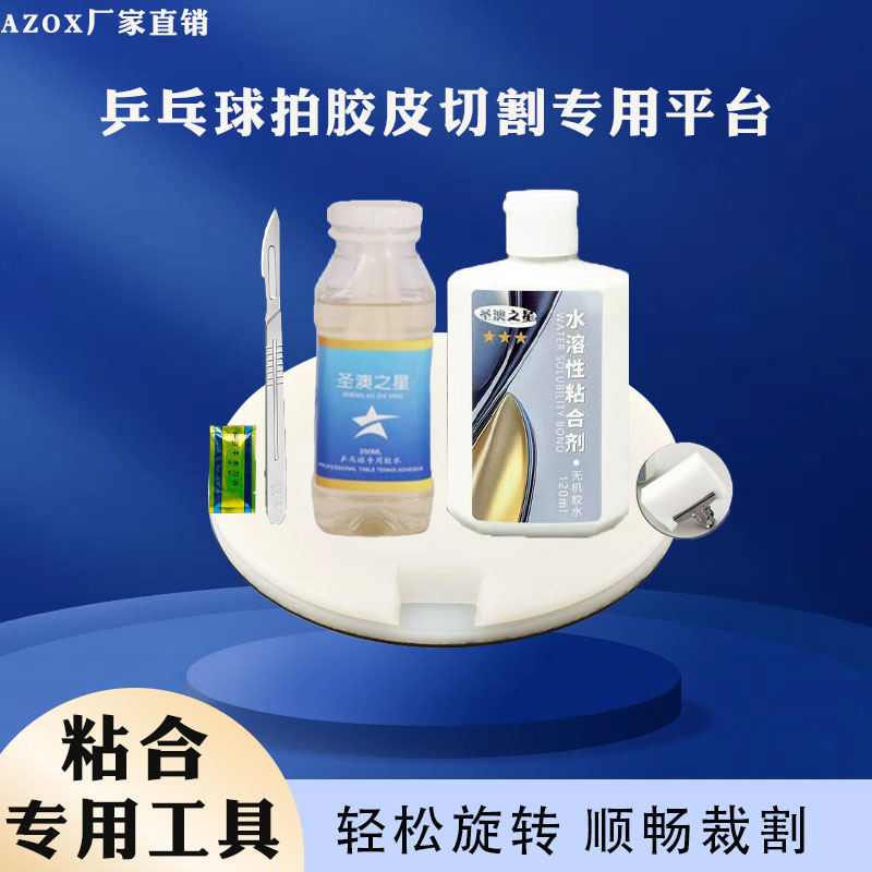 乒乓球胶皮刀套胶切割刀滚胶棒压胶棒切割垫胶水清洗剂切割垫板图片