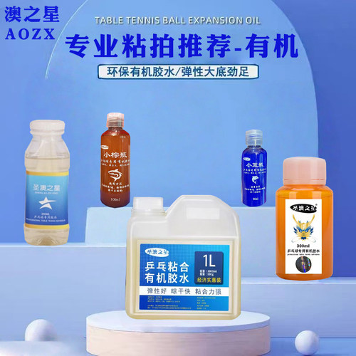 澳之星乒乓球拍有机胶水粘合剂弹