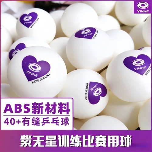 新品银河紫心乒乓球俱乐部高弹力耐打训练球ABS40+新材料有缝球
