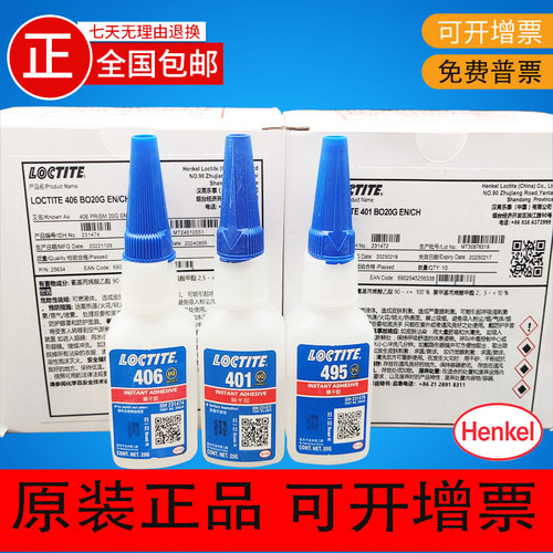 乐泰瞬干胶401406495496480