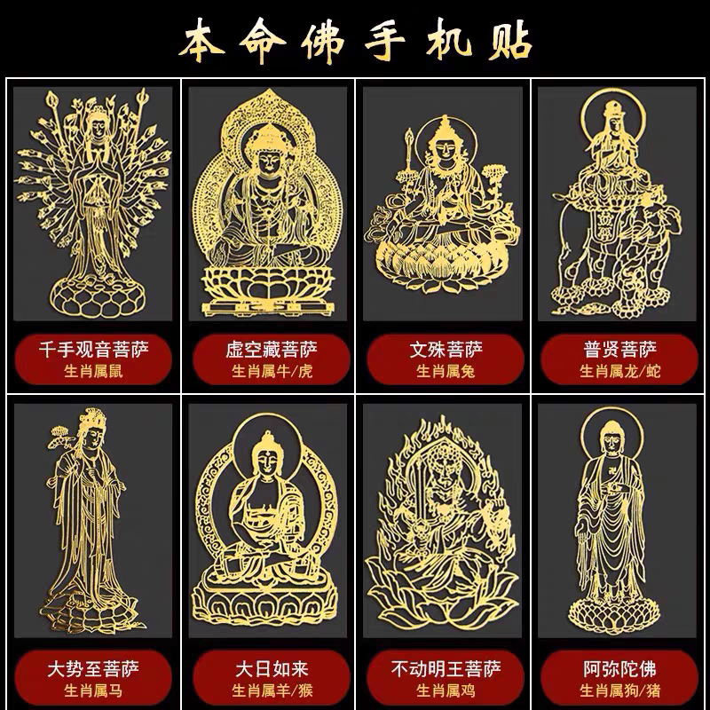 佛家十二生肖守护神本命佛手机贴葫芦虚空藏菩萨手机金属贴纸
