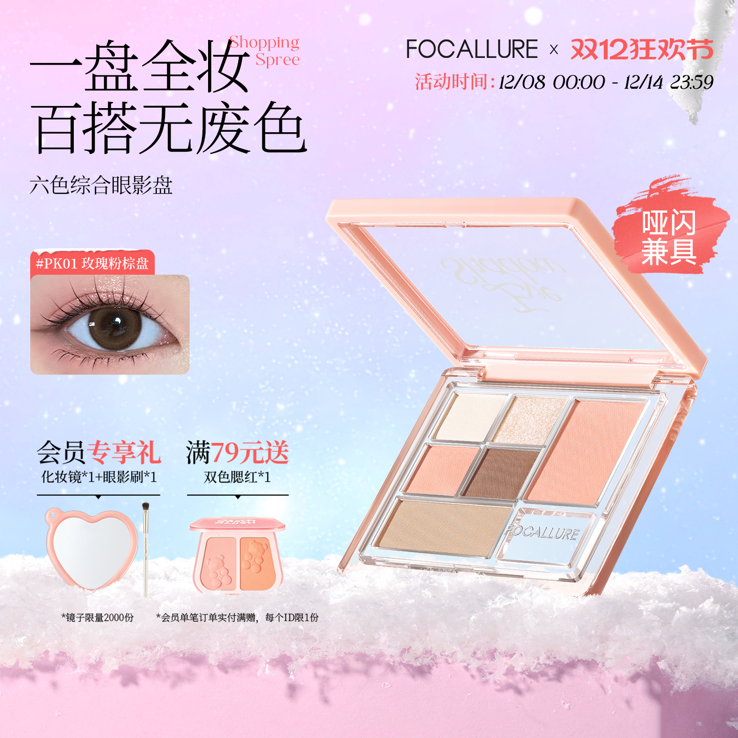 【新品上市】菲鹿儿六色眼影综合盘哑光日常多功能修容腮红一体盘