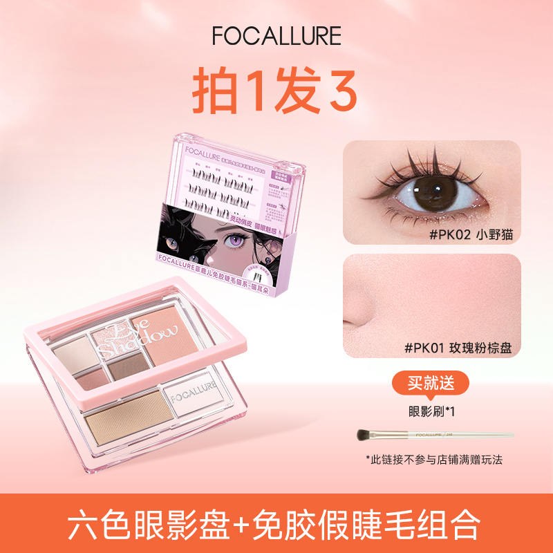【六色眼影+假睫毛任选】菲鹿儿眼部组合装日常百搭多功能一体盘