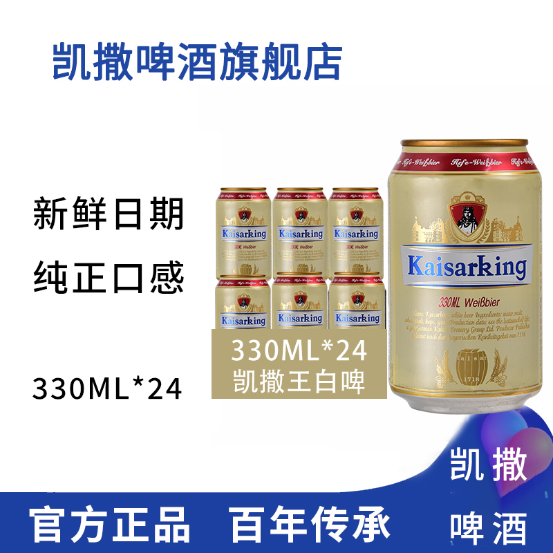凯撒啤酒集团监制凯撒王啤酒白啤330ml*24听啤酒罐装小麦啤酒整箱