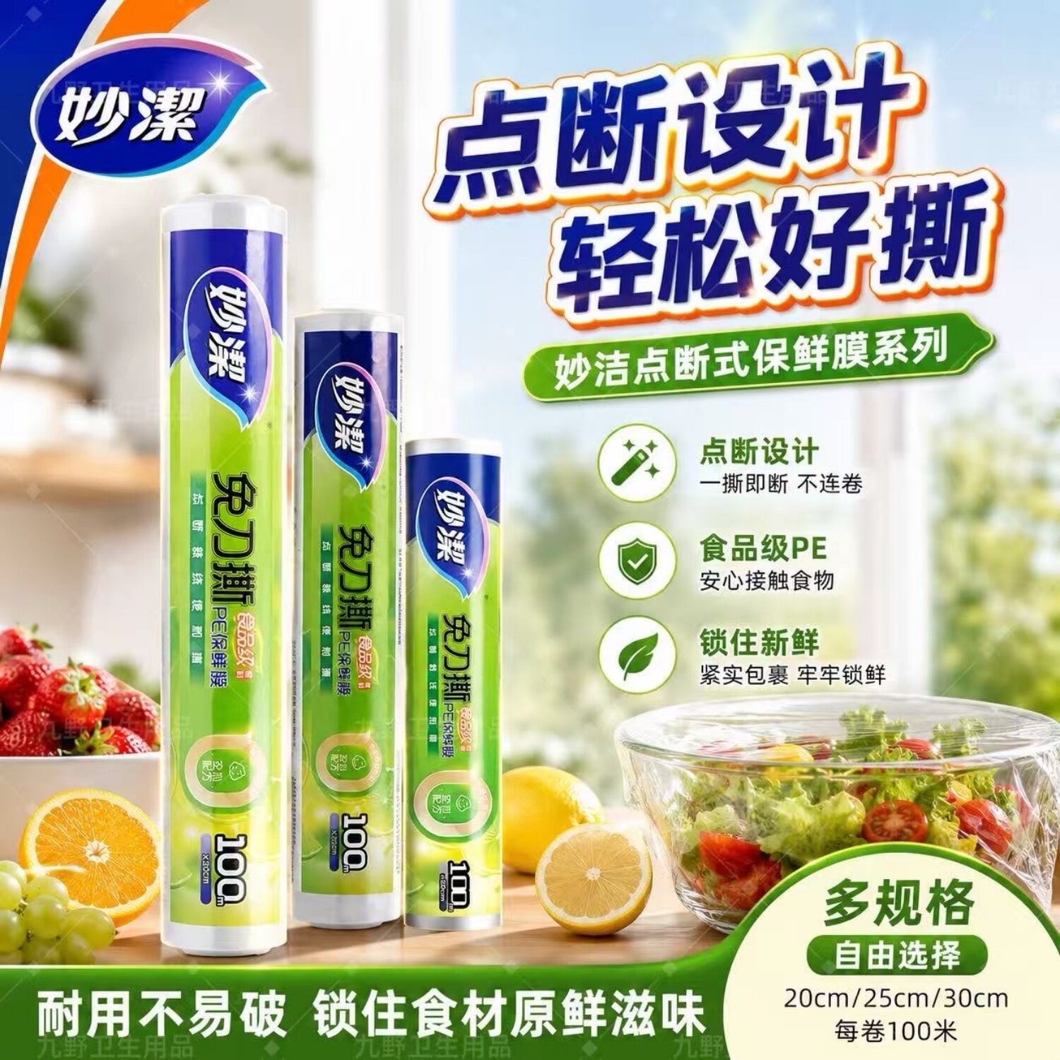 妙洁保鲜膜点断式免刀撕