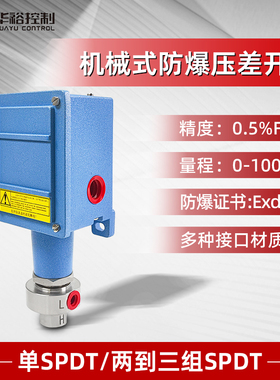 华裕机械式防爆压差开关QGC-JS厂家定制变送器正品工业品IP65防护