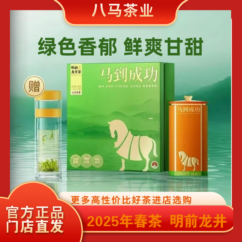 八马茶业旗舰店2025年特级龙井