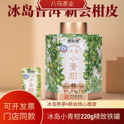 八马茶业冰岛小青柑普洱220克