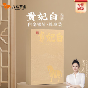 八马茶业贵妃白白毫银针80g礼盒装特级云南临沧白茶送礼尊贵高端