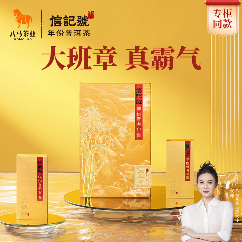 八马茶业信记号大班章普洱生茶