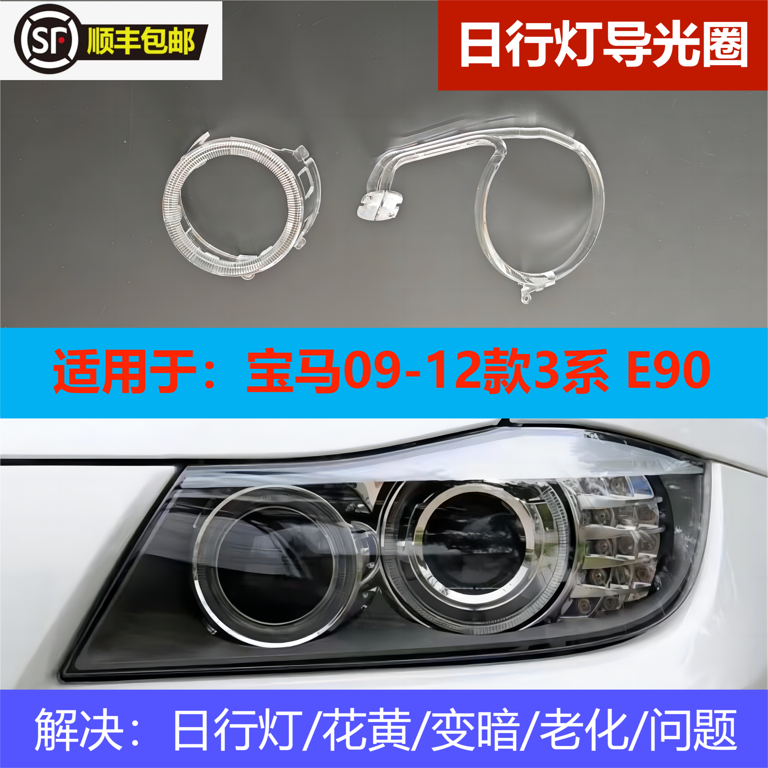 适用于 09-12款宝马3系 E90E91日行灯导光条导光圈导光管天使眼