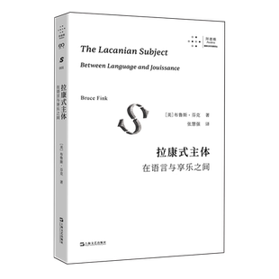 拉康式主体:在语言与享乐之间