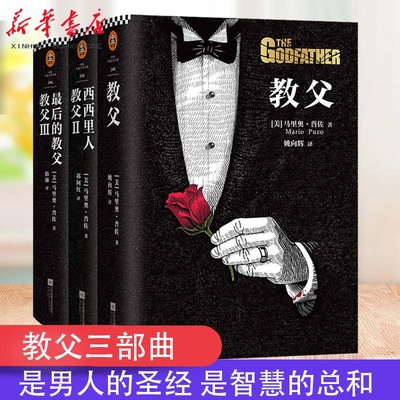 教父小说全套3册新华书店