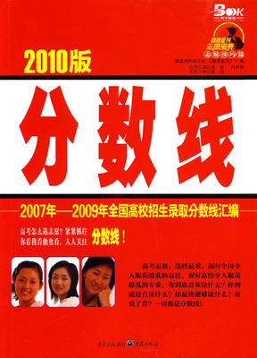 新华书店 正版书籍 分数线(2010版2007-2009年全国高校招生录取分数线汇编) 社会科学教育心理学