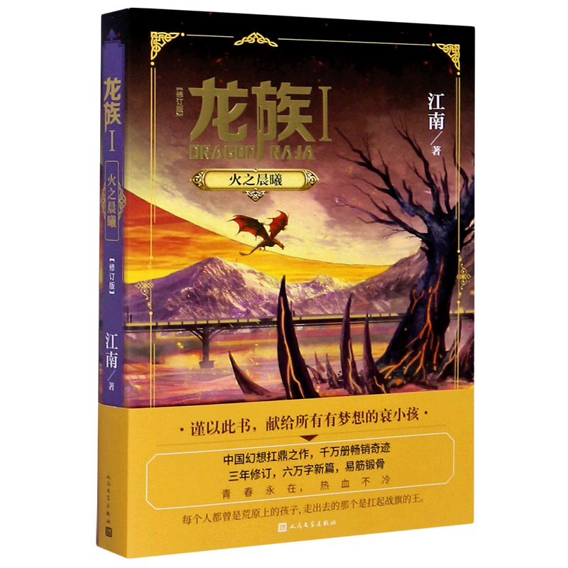 新华书店 龙族Ⅰ火之晨曦全新修订版江南代表作 玄幻武侠小说书籍