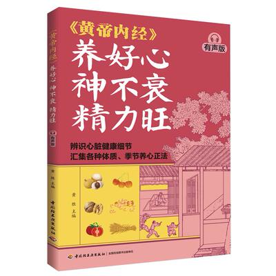 《黄帝内经》养好心神不衰精力旺:有声版
