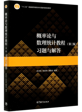 【新华书店 正版书籍】概率论与数理统计教程＜第三版＞习题与解答(十二五普通高等教育本科*规划教材)