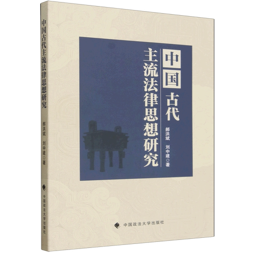 【新华书店 正版书籍】中国古代主流法律思想研究