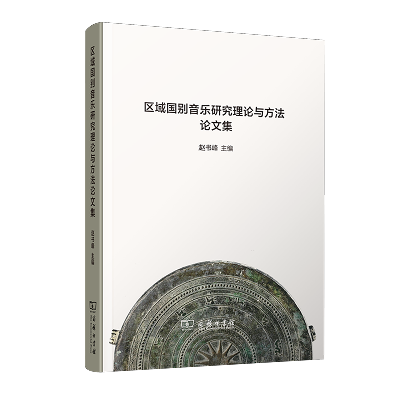 区域国别音乐研究理论与方法论文集 - 实物图