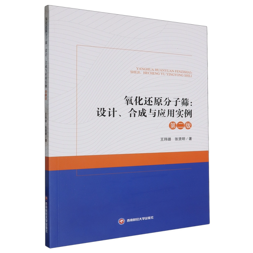 氧化还原分子筛:设计、合成与应用实例