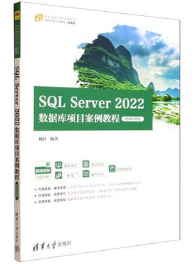 【新华书店 正版书籍】SQL Server2022数据库项目案例教程:微课视频版
