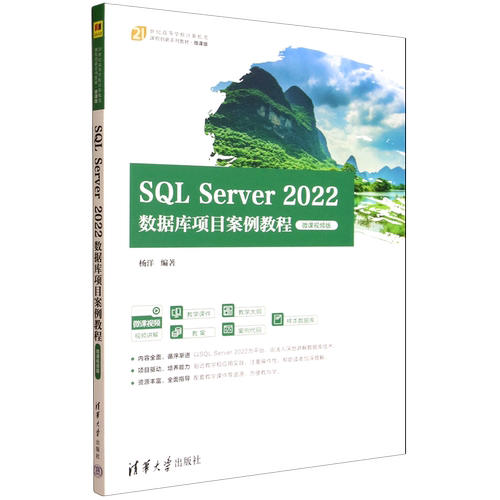 【新华书店 正版书籍】SQL Server2022数据库项目案例教程:微课视频版