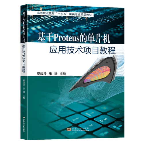 基于Proteus的单片机应用技术项目教程
