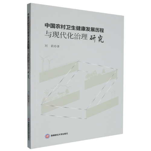 中国农村卫生健康发展历程与现代化治理研究