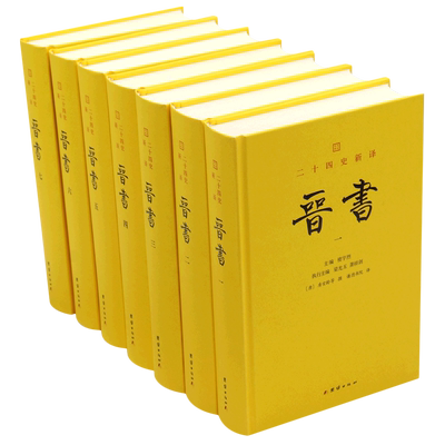 【新华书店 正版书籍】晋书