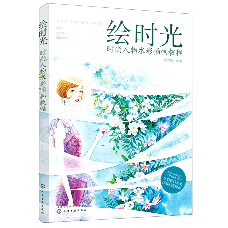 绘时光:时尚人物水彩插画教程