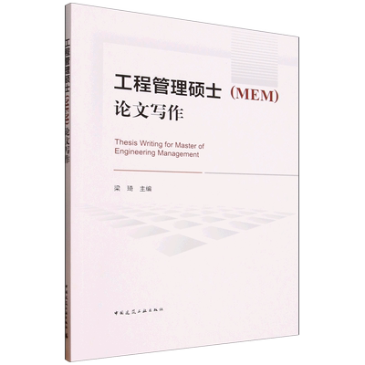 工程管理硕士(MEM)论文写作=Thesis Writing for Master of Engineering Management...
