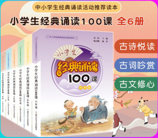 6年级全套6册 诵读100课1 周一贯主编 小学经典 小学语文拓展读本 读本 诵读活动推荐 小学生经典