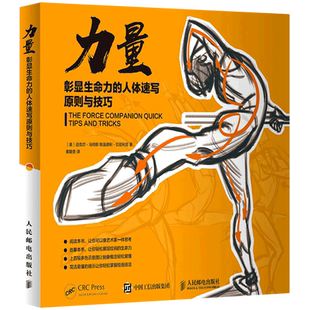 力量:彰显生命力的人体速写原则与技巧