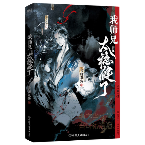 【新华书店 正版书籍】我师兄实在太稳健了