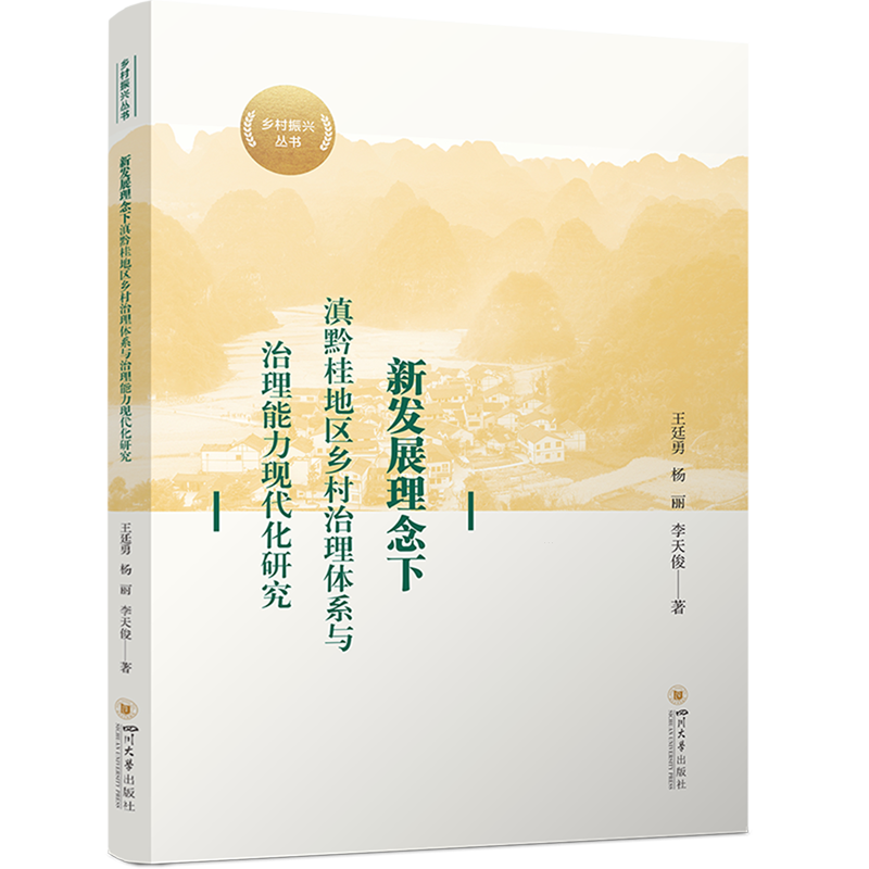 新发展理念下滇黔桂地区乡村治理体系与治理能力现代化研究