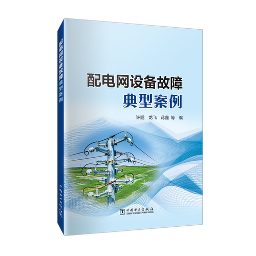 【新华书店 正版书籍】配电网设备故障典型案例