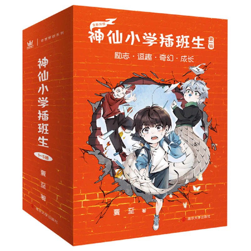 神仙小学插班生(第1辑全新升级共5册)