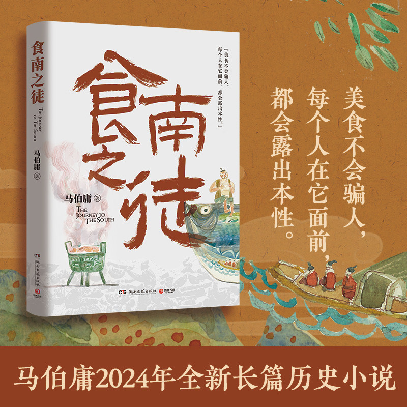 【新华书店 官方正版】食南之徒 马伯庸长篇历史小说 美国的历史故事 长安的荔枝 太白金星有点烦 桃花源 历史小说图片